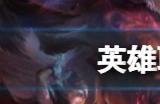 《英雄联盟》2024夏季赛什么时候开始 英雄联盟2021夏季赛规则介绍