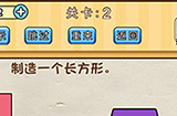 脑洞先生第2关攻略  制造一个长方形