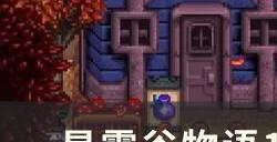 《星露谷物语》1.6版本小技巧分享 1.6版本细节一览