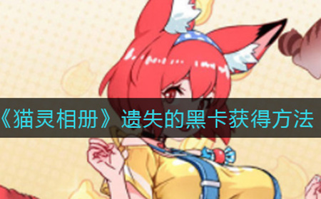 猫灵相册遗失的黑卡怎么获取  遗失的黑卡获得方法