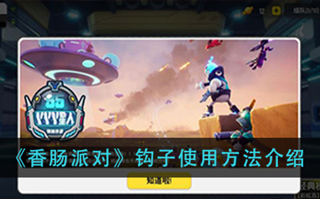 香肠派对钩子怎么用  钩子使用方法介绍