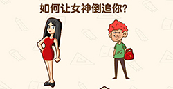脑洞先生第124关攻略  如何让女神倒追你