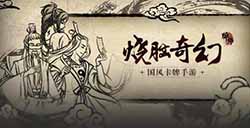 游戏日推荐  国风玄幻卡牌手游《牌师》