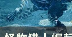 《怪物猎人崛起》太刀怎么玩 太刀进阶技巧分享