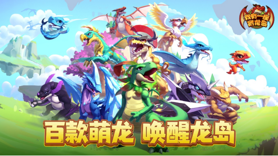 公测福利多！建设《我有一座育龙岛》孵蛋主义新龙村