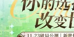 《铃兰之剑》联动棋手战鹰：铃兰九段向你发出公测邀请！
