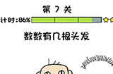 你好骚啊第7关攻略  数数有几根头发