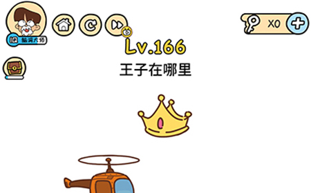 脑洞大大大第166关攻略  王子在哪里