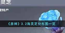 原神3.2海灵芝收集路线是什么  3.2海灵芝分布图一览