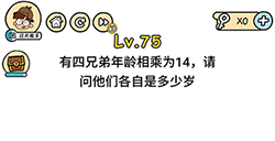 脑洞大大大第75关攻略  有四兄弟年龄相乘为14请问他们各自是多少岁