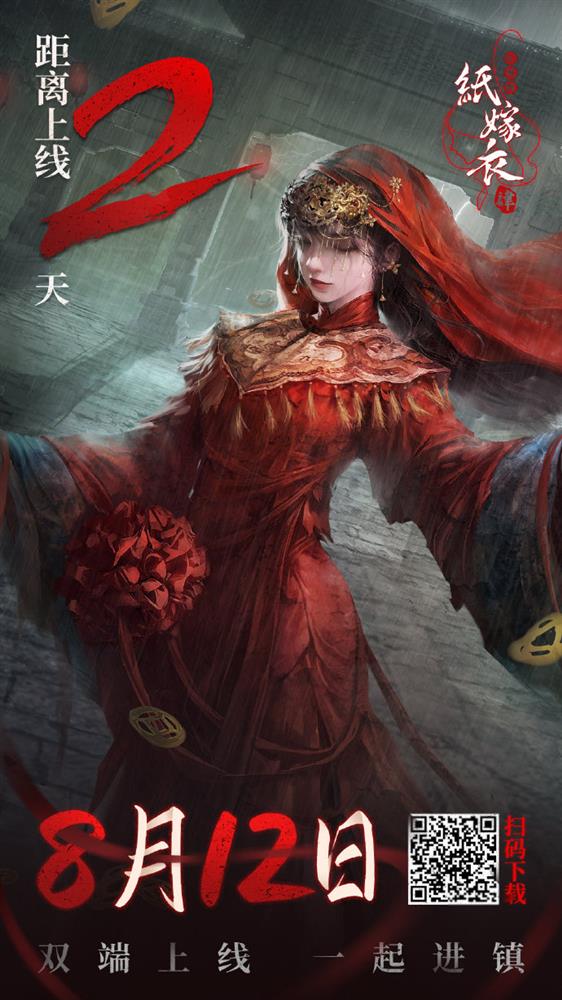《纸嫁衣4：红丝缠》安卓端今日开发预载 8月12日中元节上线