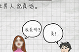 最囧游戏4第12关攻略  让男人说真话