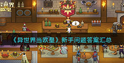 异世界当欧皇新手容易遇到那些问题  新手问题答案汇总