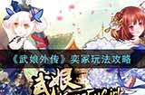 武娘外传奕冢怎么过  奕冢玩法攻略