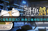 海龟蘑菇汤单身公寓神秘事件怎么过  单身公寓神秘事件攻略答案