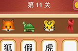 大脑洞猜成语第11关成语  大脑洞猜成语答案11关