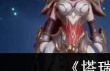 塔瑞斯世界铭石能量如何获取 塔瑞斯世界铭石能量获取途径一览