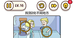 脑洞我最大第16关攻略  找到2处不同地方
