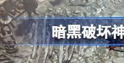 暗黑破坏神4生命值怎么恢复 暗黑4hp回复方法