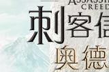今天是《刺客信条：奥德赛》发售5周年