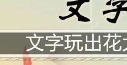 文字玩出花大嫂回家通关攻略