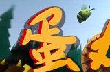 变体塔防游戏《蛋丸之地2》上架Steam平台 支持简中
