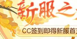 梦幻手游新服即将开启，新服之约已达成，前往CC签到即得首充基金