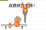我答题贼6第2关攻略  点燃所有东西