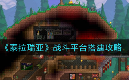 泰拉瑞亚战斗平台怎么搭建  战斗平台搭建攻略