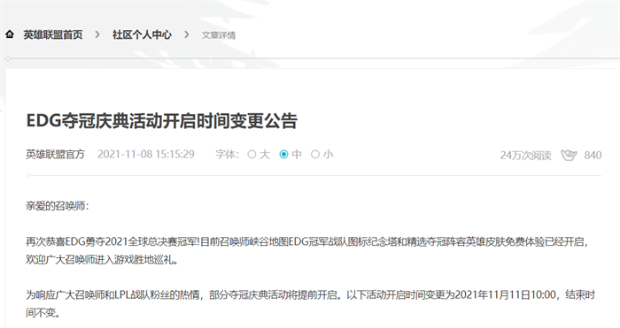 《英雄联盟》EDG 夺冠庆典活动时间变更-2.png