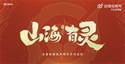 《王者荣耀》发布兔年限定皮肤“山海有灵”预告片