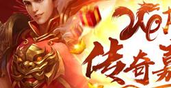 《热血传奇》24周年嘉年华，周年新区引爆全民狂欢！