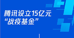 腾讯宣布设立15亿元战疫基金