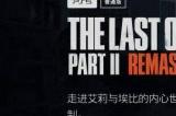 《最后生还者2 复刻版》预购开启 明年1月正式发售