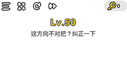 脑洞大师第50关攻略  这方向不对吧纠正一下