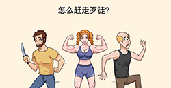 全民烧脑3第15关攻略  怎么赶走歹徒