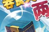 《吞食天地归来》二周年庆典福利大放送