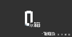 游戏日推荐 新怪谈文字解谜游戏《水箱》