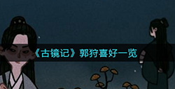 古镜记郭狩喜欢什么  郭狩喜好一览