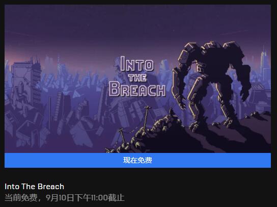 Epic本周喜+1：回合制策略游戏《Into the Breach》