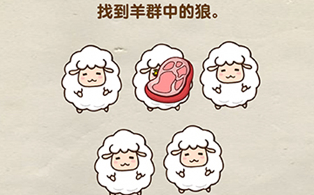 烧脑游戏全民烧脑第30关攻略  找到羊群中的狼