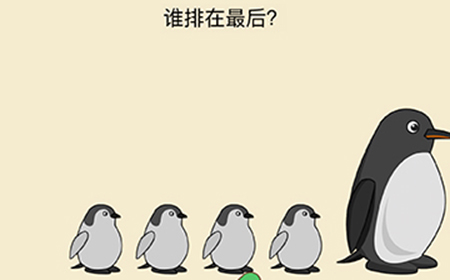 全民烧脑新版第7关攻略  谁排在最后