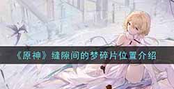 原神缝隙间的梦碎片在哪  缝隙间的梦碎片位置介绍