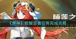 原神致智慧者任务怎么做  致智慧者任务完成攻略