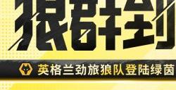 狼群到来!《绿茵信仰》新增英格兰劲旅狼队正版授权!