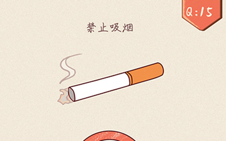 最强脑洞大开第15关攻略  禁止吸烟