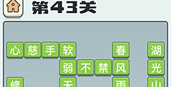 成语打江山第43关答案  成语打江山答案43关