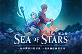 JRPG《星之海》正式宣布开发完毕  8月30日登陆各大平台