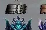 现在lol的段位都有哪些分段 lol现在的段位介绍