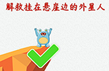 脑洞大开外星球探险第7关攻略  解救挂在悬崖边的外星人